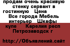 продам очень красивую стенку-сервант в гостинную › Цена ­ 10 000 - Все города Мебель, интерьер » Шкафы, купе   . Карелия респ.,Петрозаводск г.